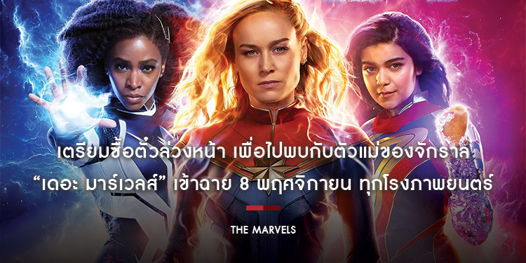 เตรียมซื้อตั๋วล่วงหน้า เพื่อไปพบกับตัวแม่ของจักราลใน “Marvel Studios’ The Marvels เดอะ มาร์เวลส์” เข้าฉาย 8 พฤศจิกายนทุกโรงภาพยนตร์